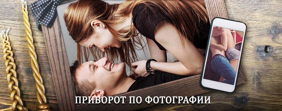 Сильный приворот по фотографии | Ярцево