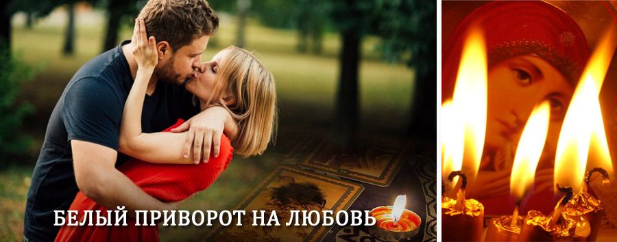 Приворот в домашних условиях на мужчину в Ярцево