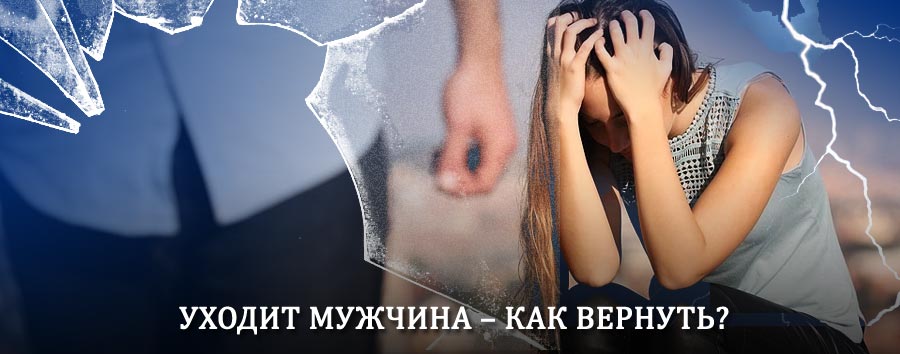 Как вернуть мужа в семью – действенный способ от гадалки в Ярцево