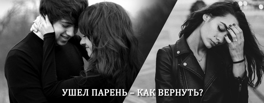 Как вернуть парня после расставания – действенный приворот от гадалки в Ярцево